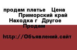 продам платье › Цена ­ 1 800 - Приморский край, Находка г. Другое » Продам   